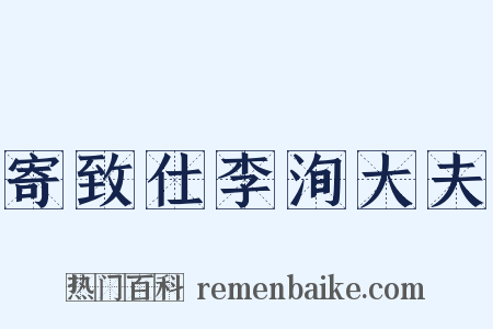 寄致仕李洵大夫是什么意思的图片